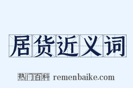 居货近义词是什么意思的图片